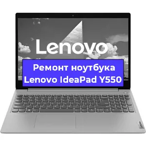 Ремонт ноутбука Lenovo IdeaPad Y550 в Пензе